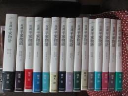「双調平家物語」 全15巻セット