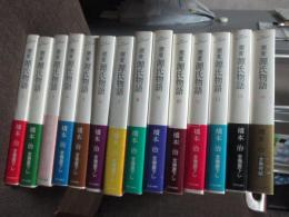 「窯変源氏物語 (単行本)」 全14巻セット