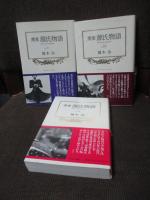 「窯変源氏物語 (単行本)」 全14巻セット