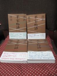 「謹訳平家物語 1-4」 全4巻セット