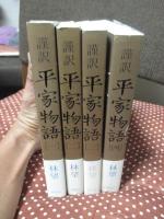 「謹訳平家物語 1-4」 全4巻セット