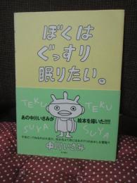 ぼくはぐっすり眠りたい。