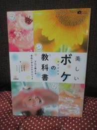 美しいボケの教科書： プロが教える自在にボカすテクニック