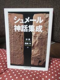 シュメール神話集成