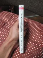 シュメール神話集成