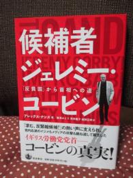 候補者ジェレミー・コービン : 「反貧困」から首相への道
