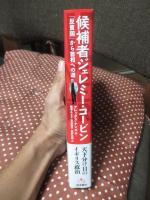 候補者ジェレミー・コービン : 「反貧困」から首相への道