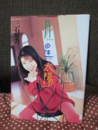 月星太陽