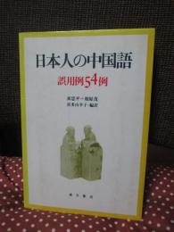 日本人の中国語 : 誤用例54例