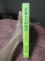 日本人の中国語 : 誤用例54例