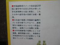 日本人の中国語 : 誤用例54例