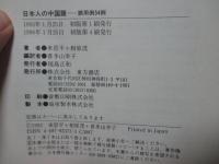 日本人の中国語 : 誤用例54例
