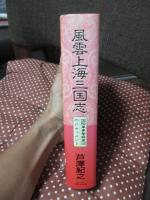 風雲上海三国志