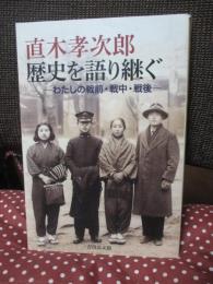直木孝次郎歴史を語り継ぐ : わたしの戦前・戦中・戦後
