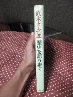 直木孝次郎歴史を語り継ぐ : わたしの戦前・戦中・戦後