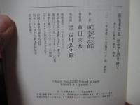 直木孝次郎歴史を語り継ぐ : わたしの戦前・戦中・戦後