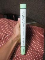エンカウンター : 心とこころのふれあい
