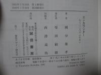 エンカウンター : 心とこころのふれあい