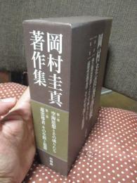 岡村圭真著作集1「空海思想とその成りたち」・ 岡村圭真著作集2「慈雲尊者　その生涯と思想 」 全2冊セット