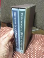 岡村圭真著作集1「空海思想とその成りたち」・ 岡村圭真著作集2「慈雲尊者　その生涯と思想 」 全2冊セット