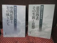 岡村圭真著作集1「空海思想とその成りたち」・ 岡村圭真著作集2「慈雲尊者　その生涯と思想 」 全2冊セット