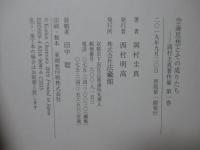 岡村圭真著作集1「空海思想とその成りたち」・ 岡村圭真著作集2「慈雲尊者　その生涯と思想 」 全2冊セット