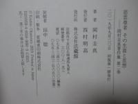 岡村圭真著作集1「空海思想とその成りたち」・ 岡村圭真著作集2「慈雲尊者　その生涯と思想 」 全2冊セット