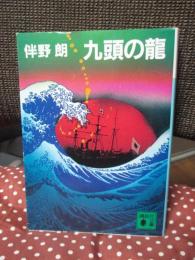 九頭の龍