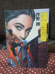 謀略回廊
