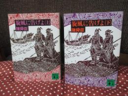 「旋風に告げよ 上・下巻セット」