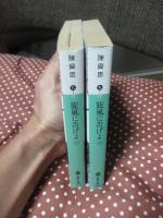 「旋風に告げよ 上・下巻セット」