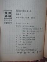 「旋風に告げよ 上・下巻セット」