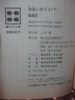 「旋風に告げよ 上・下巻セット」