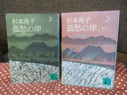 「孤愁の岸」 上下巻セット