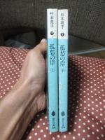 「孤愁の岸」 上下巻セット