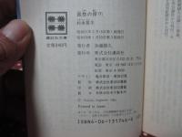 「孤愁の岸」 上下巻セット