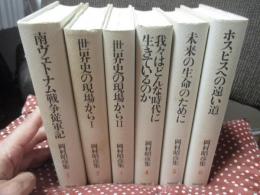 「岡村昭彦集 1-6巻」 全6冊セット