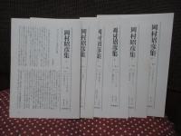 「岡村昭彦集 1-6巻」 全6冊セット