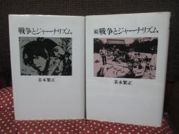 「戦争とジャーナリズム 正・続」 2冊セット