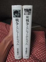 「戦争とジャーナリズム 正・続」 2冊セット