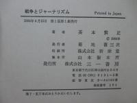 「戦争とジャーナリズム 正・続」 2冊セット