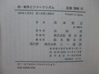「戦争とジャーナリズム 正・続」 2冊セット