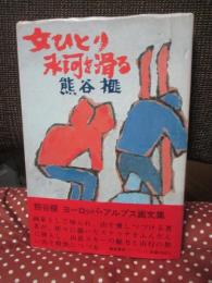 女ひとり氷河を滑る