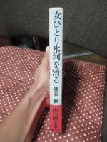 女ひとり氷河を滑る