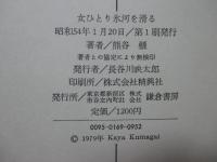女ひとり氷河を滑る