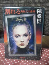 割れる : 陶展文の推理