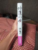 外道の女