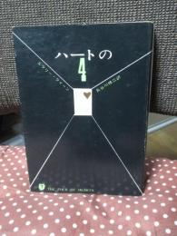 ハートの4