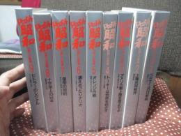 「ドキュメント昭和 1-9」 全9冊セット