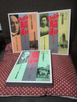 「ドキュメント昭和 1-9」 全9冊セット